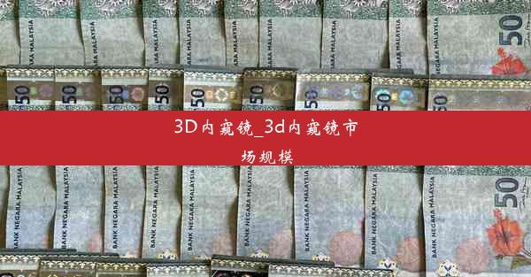 3D内窥镜_3d内窥镜市场规模