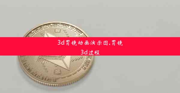 3d胃镜动画演示图,胃镜3d过程