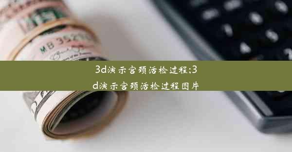 3d演示宫颈活检过程;3d演示宫颈活检过程图片