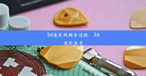 <b>3d造影视频全过程、3d造影技术</b>