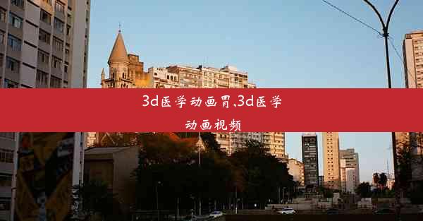 3d医学动画胃,3d医学动画视频