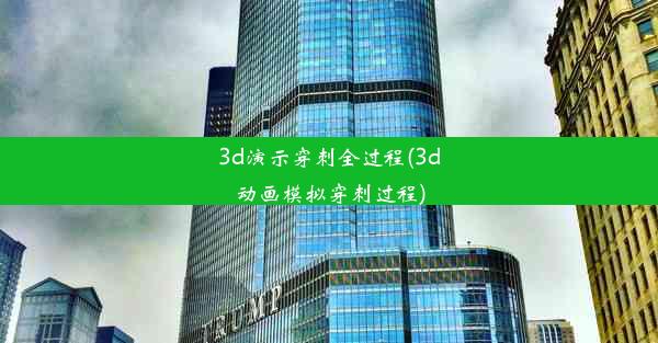 <b>3d演示穿刺全过程(3d动画模拟穿刺过程)</b>