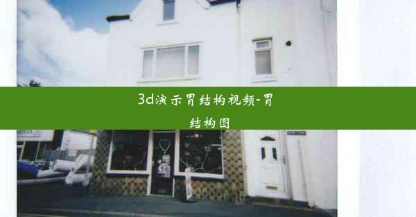 <b>3d演示胃结构视频-胃 结构图</b>