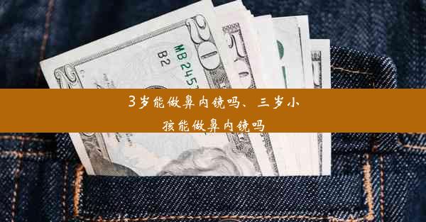 3岁能做鼻内镜吗、三岁小孩能做鼻内镜吗