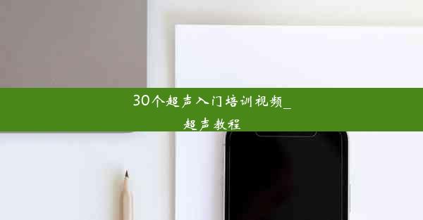 30个超声入门培训视频_超声教程