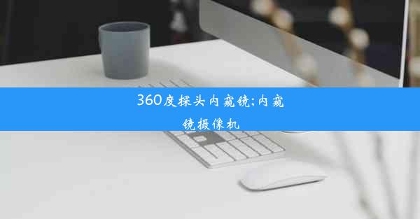 <b>360度探头内窥镜;内窥镜摄像机</b>