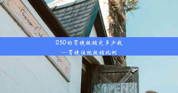 850的胃镜报销完多少钱—胃镜住院报销比例