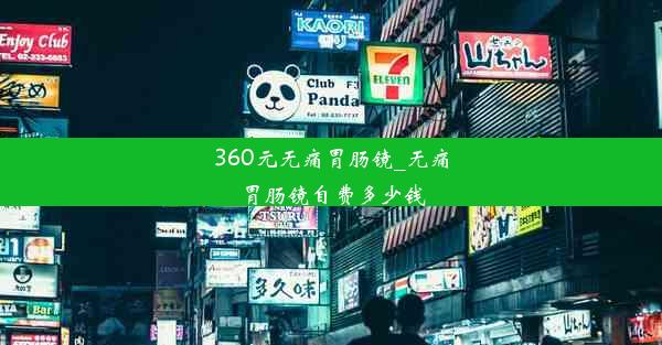 360元无痛胃肠镜_无痛胃肠镜自费多少钱