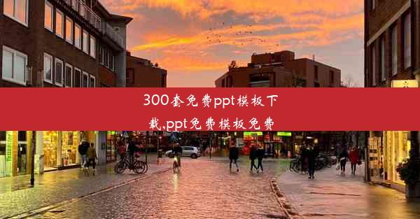 300套免费ppt模板下载,ppt免费模板免费