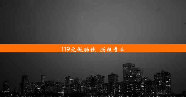 119元做肠镜_肠镜贵么