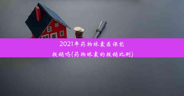 2021年药物球囊医保能报销吗(药物球囊的报销比例)