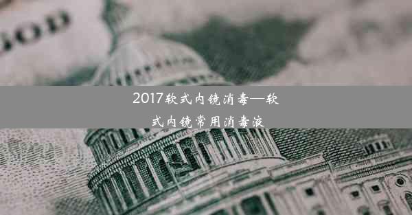 2017软式内镜消毒—软式内镜常用消毒液