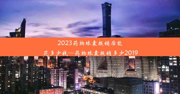 2023药物球囊报销后能花多少钱—药物球囊报销多少2019