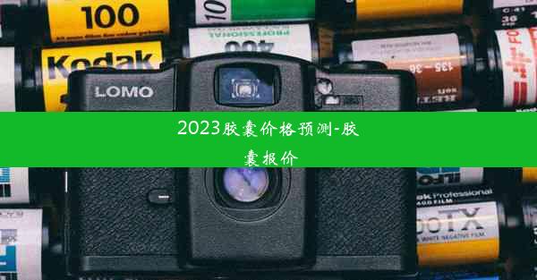 <b>2023胶囊价格预测-胶囊报价</b>