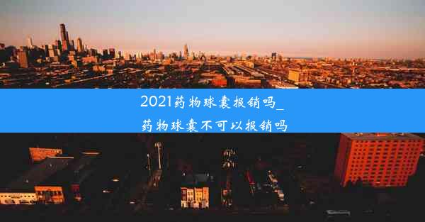 <b>2021药物球囊报销吗_药物球囊不可以报销吗</b>