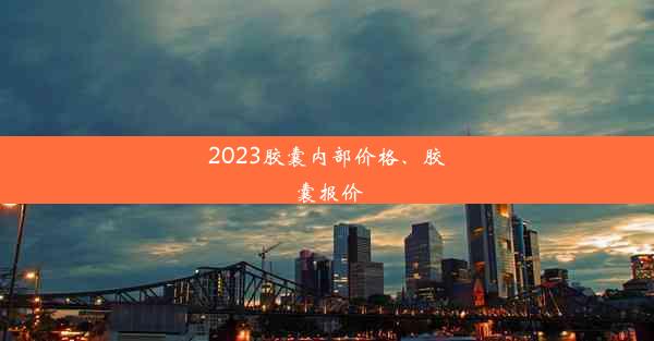 <b>2023胶囊内部价格、胶囊报价</b>