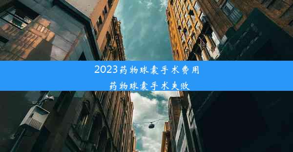 2023药物球囊手术费用_药物球囊手术失败