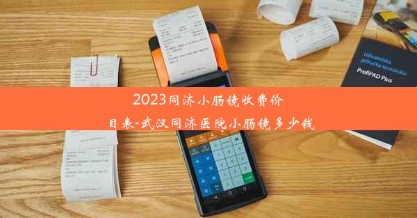 2023同济小肠镜收费价目表-武汉同济医院小肠镜多少钱