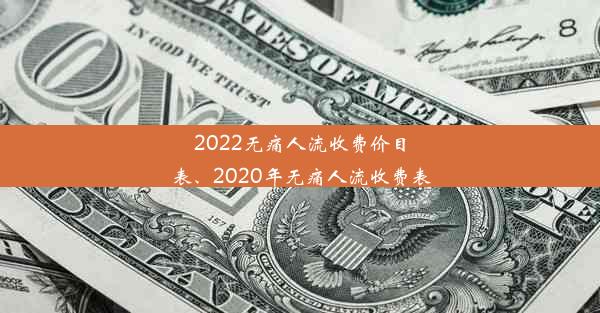 <b>2022无痛人流收费价目表、2020年无痛人流收费表</b>