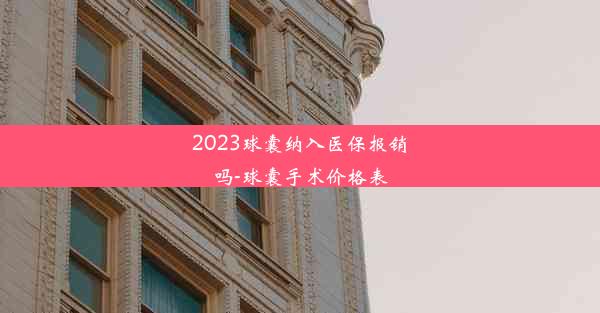 2023球囊纳入医保报销吗-球囊手术价格表