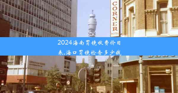 2024海南胃镜收费价目表,海口胃镜检查多少钱