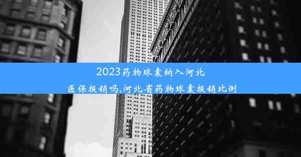 2023药物球囊纳入河北医保报销吗,河北省药物球囊报销比例