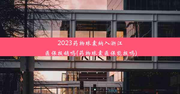 2023药物球囊纳入浙江医保报销吗(药物球囊医保能报吗)