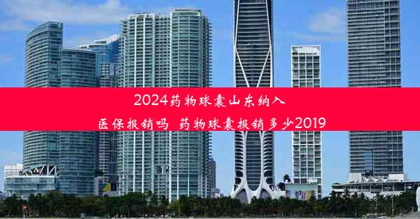 2024药物球囊山东纳入医保报销吗_药物球囊报销多少2019