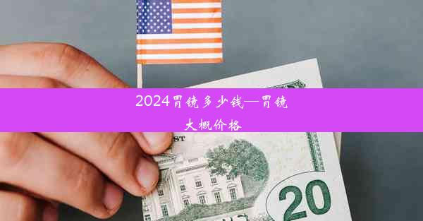 2024胃镜多少钱—胃镜大概价格