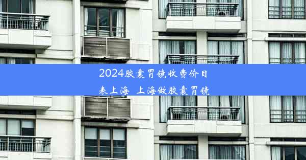 2024胶囊胃镜收费价目表上海_上海做胶囊胃镜