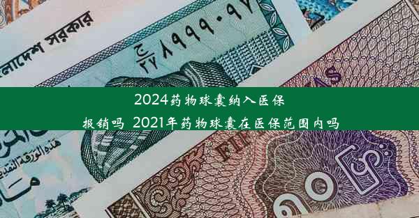 2024药物球囊纳入医保报销吗_2021年药物球囊在医保范围内吗