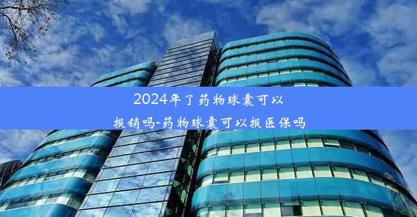 2024年了药物球囊可以报销吗-药物球囊可以报医保吗