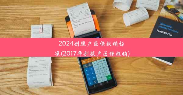 2024剖腹产医保报销标准(2017年剖腹产医保报销)