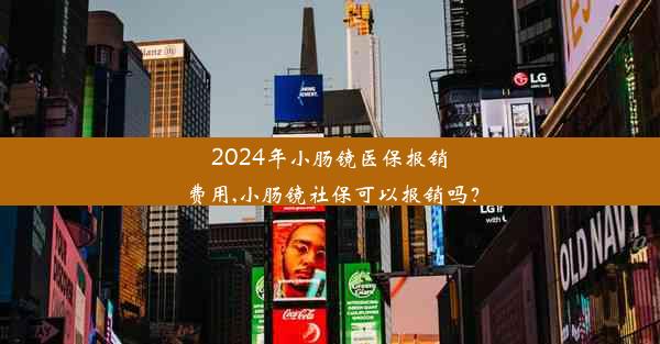 <b>2024年小肠镜医保报销费用,小肠镜社保可以报销吗？</b>