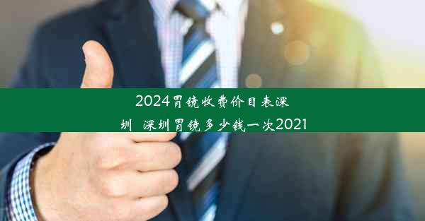 2024胃镜收费价目表深圳_深圳胃镜多少钱一次2021