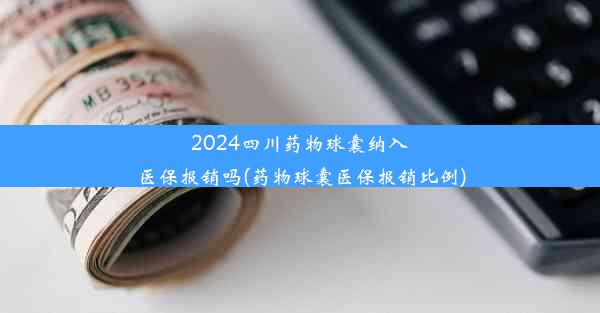 2024四川药物球囊纳入医保报销吗(药物球囊医保报销比例)