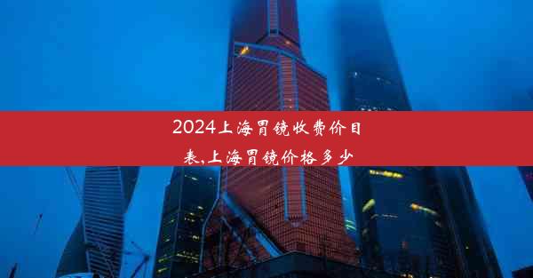 2024上海胃镜收费价目表,上海胃镜价格多少