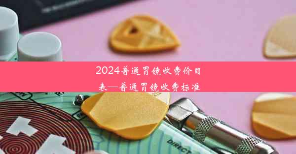 <b>2024普通胃镜收费价目表—普通胃镜收费标准</b>