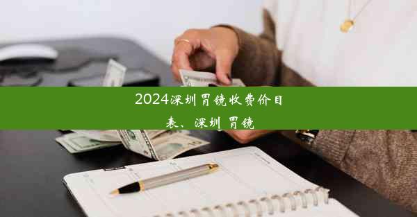 2024深圳胃镜收费价目表、深圳 胃镜