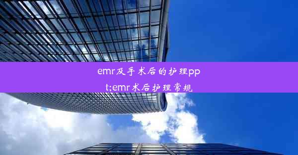 <b>emr及手术后的护理ppt;emr术后护理常规</b>