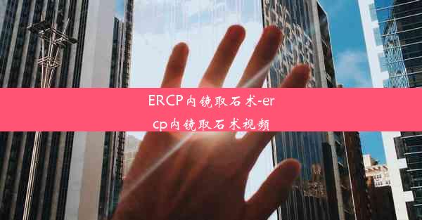 ERCP内镜取石术-ercp内镜取石术视频