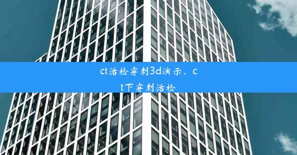 <b>ct活检穿刺3d演示、ct下穿刺活检</b>