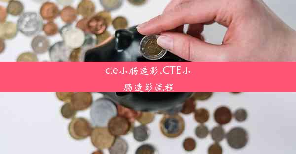 cte小肠造影,CTE小肠造影流程