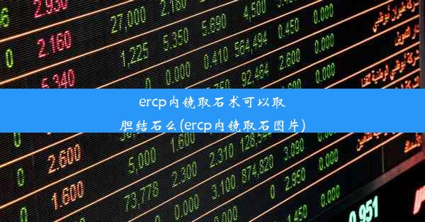 ercp内镜取石术可以取胆结石么(ercp内镜取石图片)