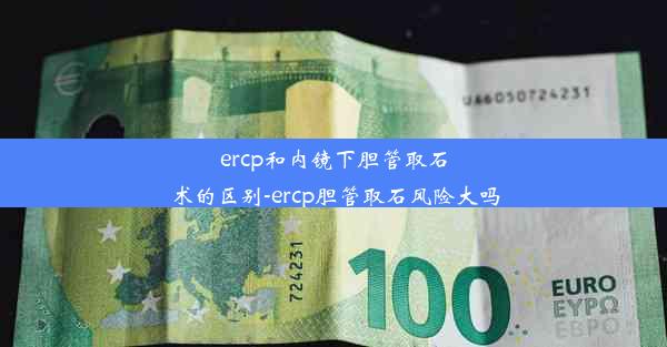 ercp和内镜下胆管取石术的区别-ercp胆管取石风险大吗