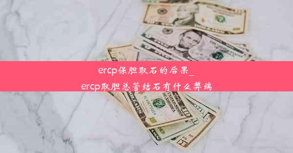 ercp保胆取石的后果_ercp取胆总管结石有什么弊端