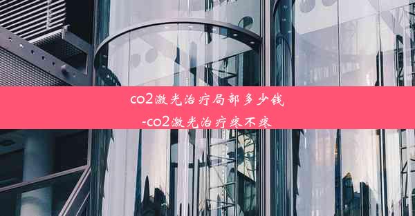 co2激光治疗局部多少钱-co2激光治疗疼不疼