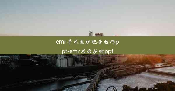 emr手术医护配合技巧ppt-emr术后护理ppt