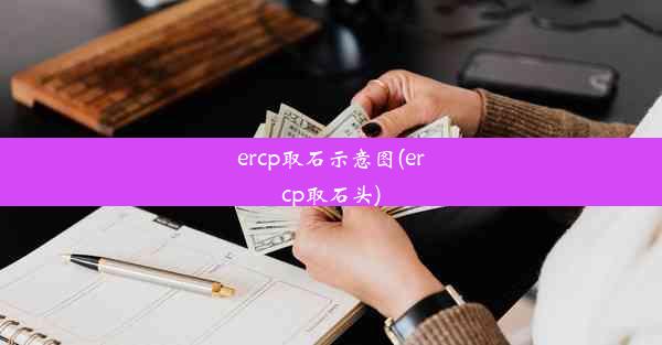 <b>ercp取石示意图(ercp取石头)</b>