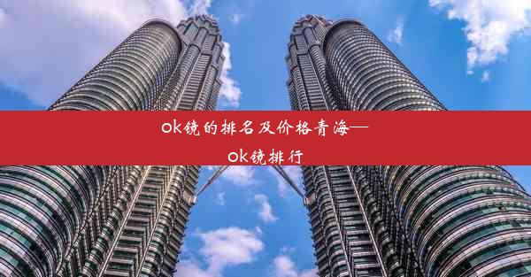 ok镜的排名及价格青海—ok镜排行